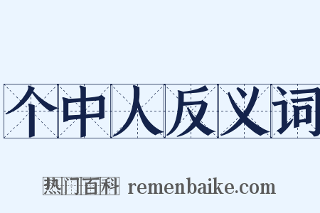 个中人反义词是什么意思的图片